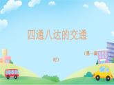2024年春统编版小学道德与法治 第11课《四通八达的交通》PPT教学课件（第一课时）+素材+教案教学设计