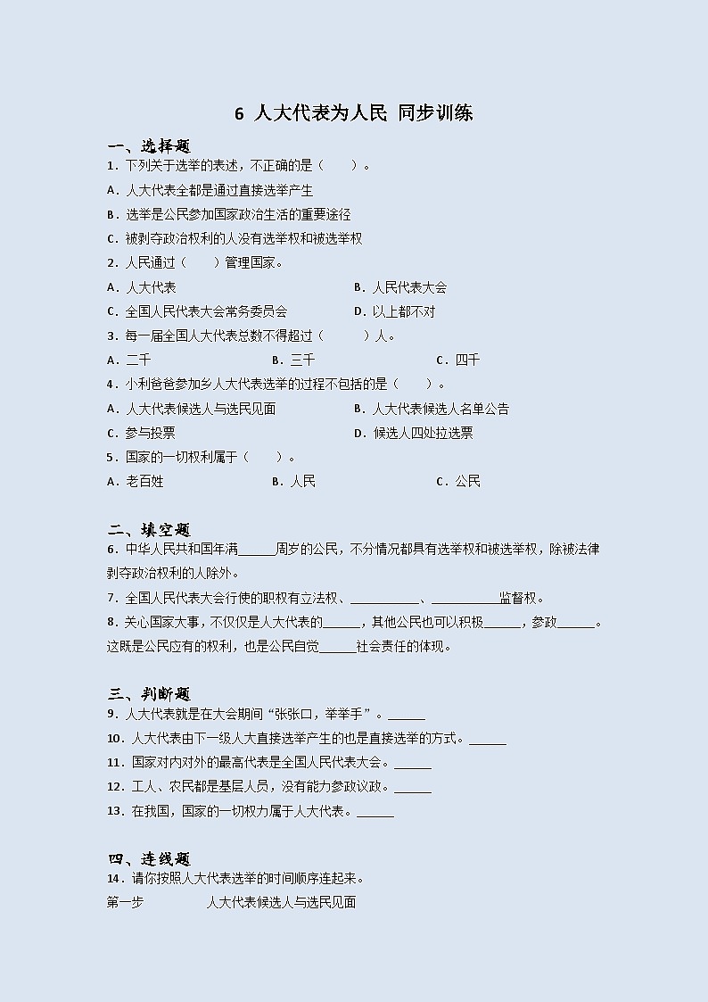 道德与法治六年级上册6人大代表为人民同步练习题（含答案）01