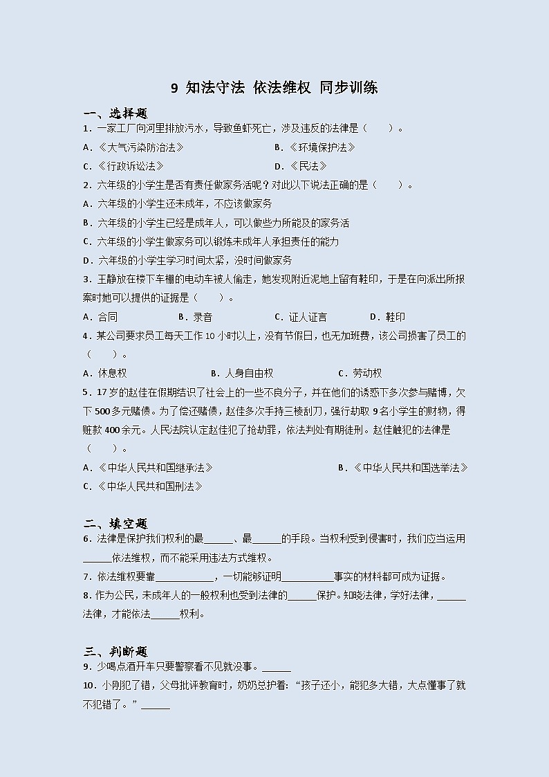 道德与法治六年级上册9知法守法依法维权同步练习题（含答案）第1页