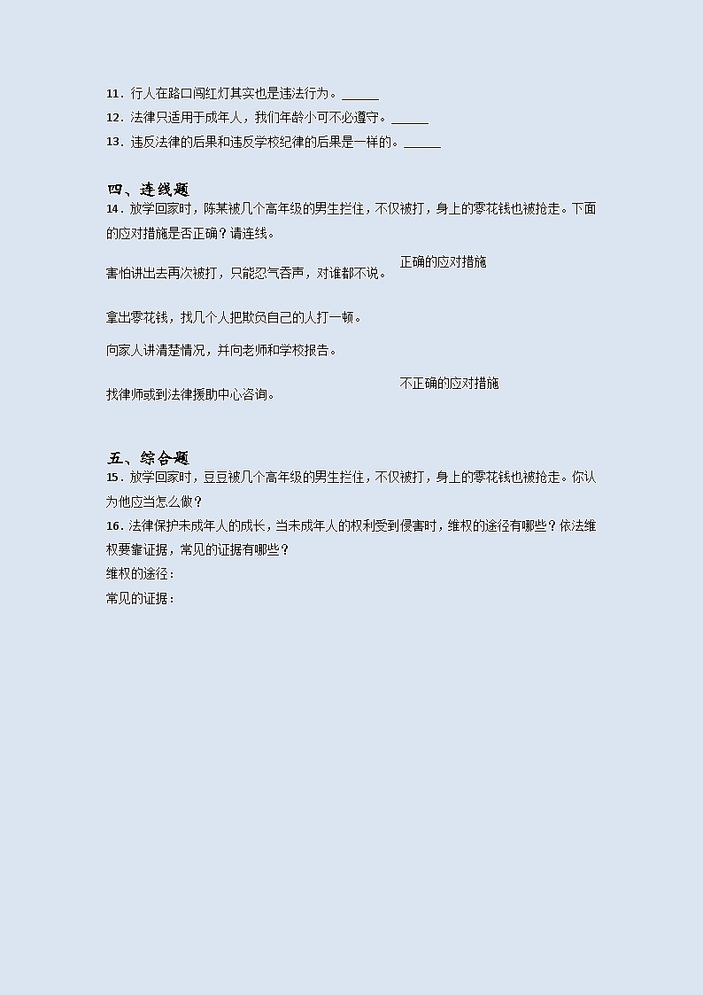 道德与法治六年级上册9知法守法依法维权同步练习题（含答案）第2页