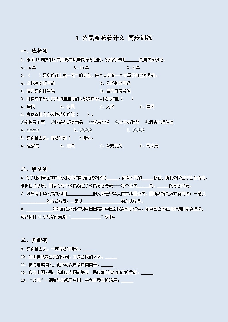 道德与法治六年级上册3公民意味着什么同步练习题（含答案）第1页