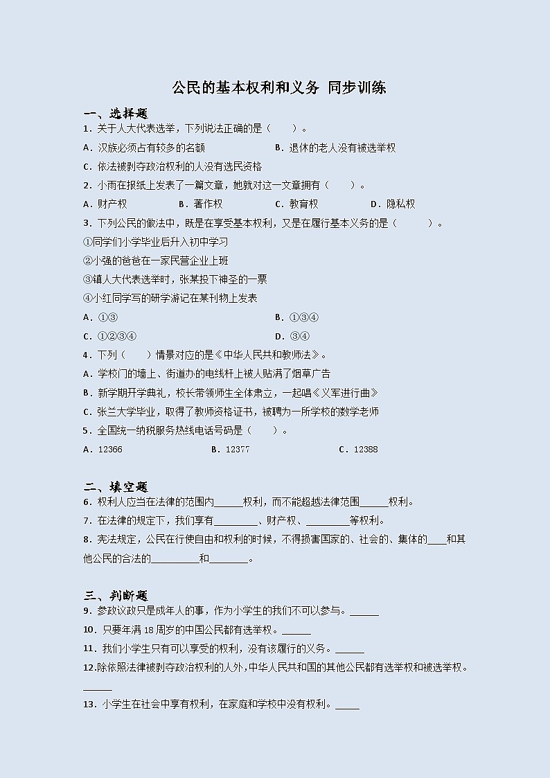 道德与法治六年级上册4公民的基本权利和义务同步练习题（含答案）01