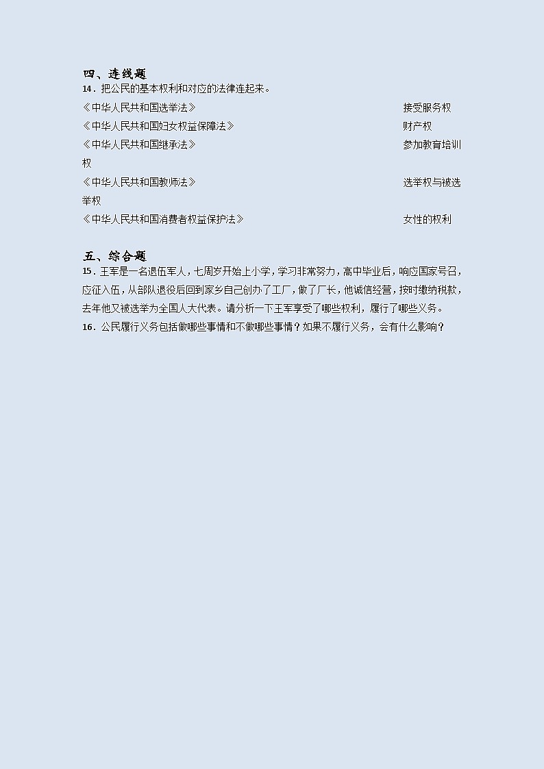 道德与法治六年级上册4公民的基本权利和义务同步练习题（含答案）02