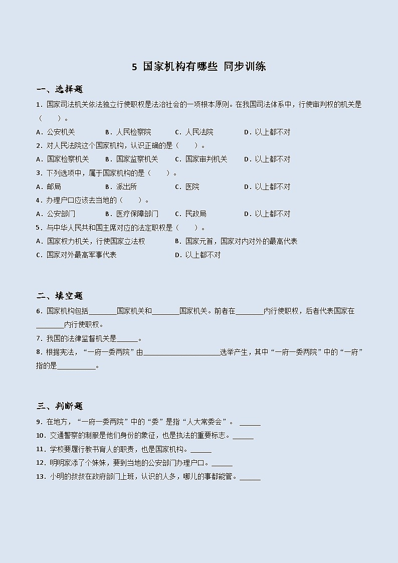 道德与法治六年级上册5国家机构有哪些同步练习题（含答案）01