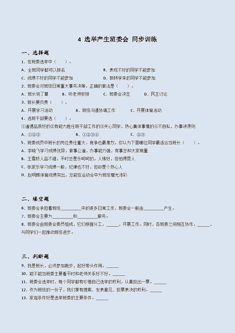 道德与法治五年级上册4选举产生班委会同步练习题（含答案）01