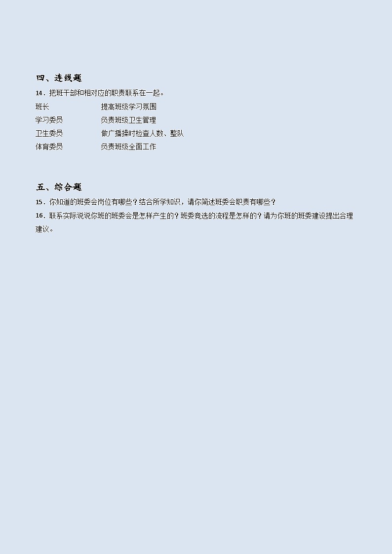 道德与法治五年级上册4选举产生班委会同步练习题（含答案）02