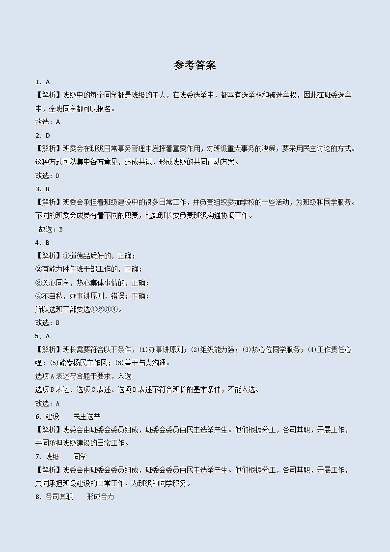 道德与法治五年级上册4选举产生班委会同步练习题（含答案）03