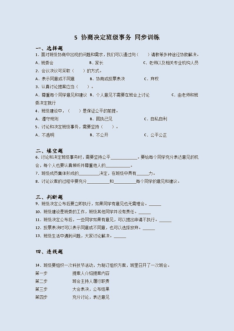 道德与法治五年级上册5协商决定班级事务同步练习题（含答案）第1页