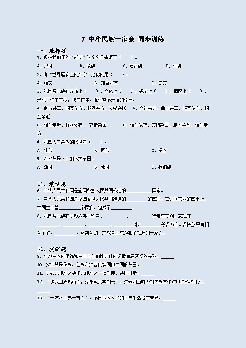 道德与法治五年级上册7中华民族一家亲同步练习题（含答案）01