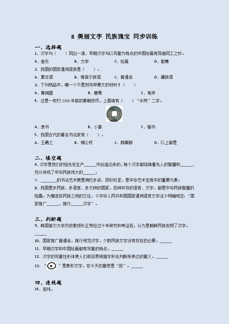 道德与法治五年级上册8美丽文字民族瑰宝同步练习题（含答案）01