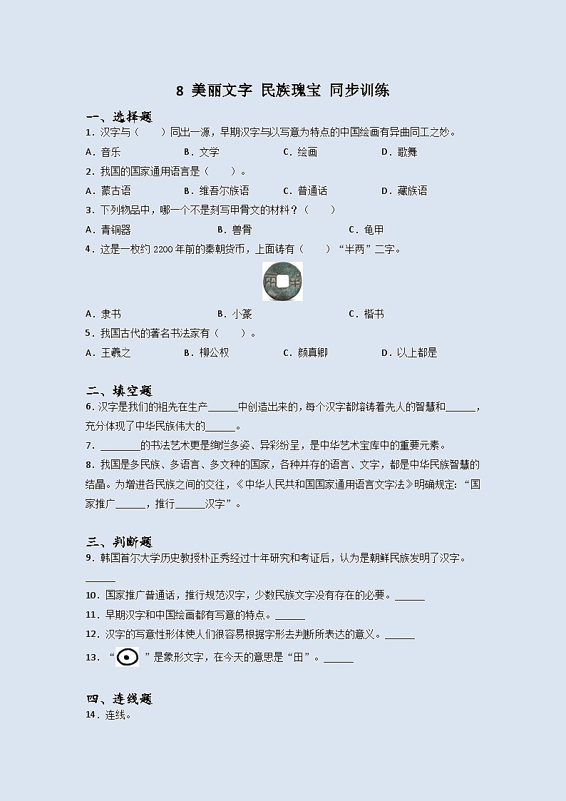 道德与法治五年级上册8美丽文字民族瑰宝同步练习题（含答案）01