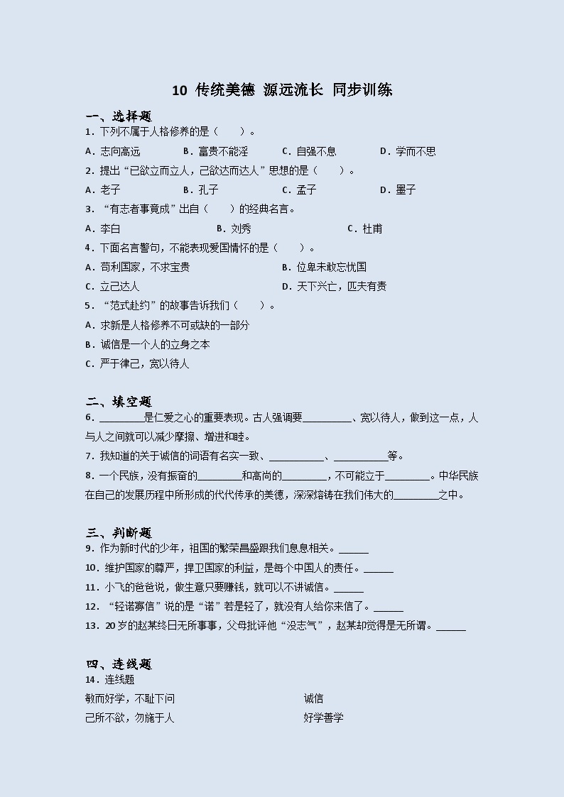 道德与法治五年级上册10传统美德源远流长同步练习题（含答案）01