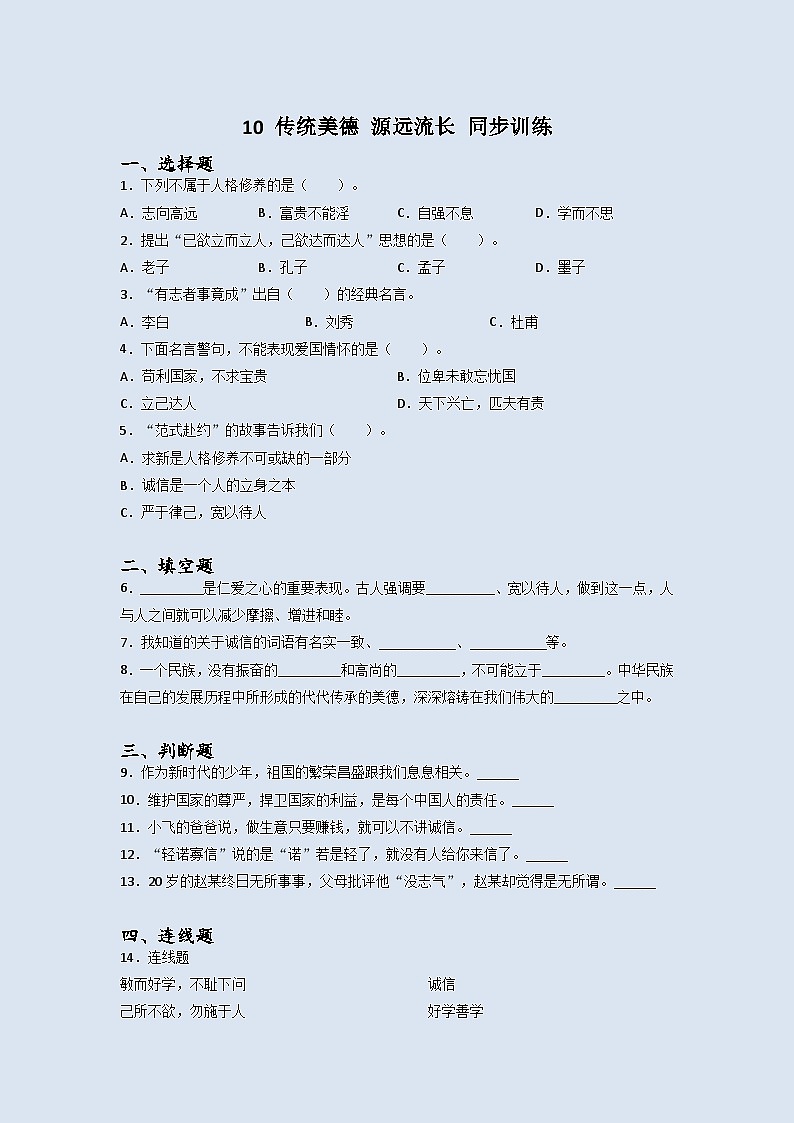 道德与法治五年级上册10传统美德源远流长同步练习题（含答案）01
