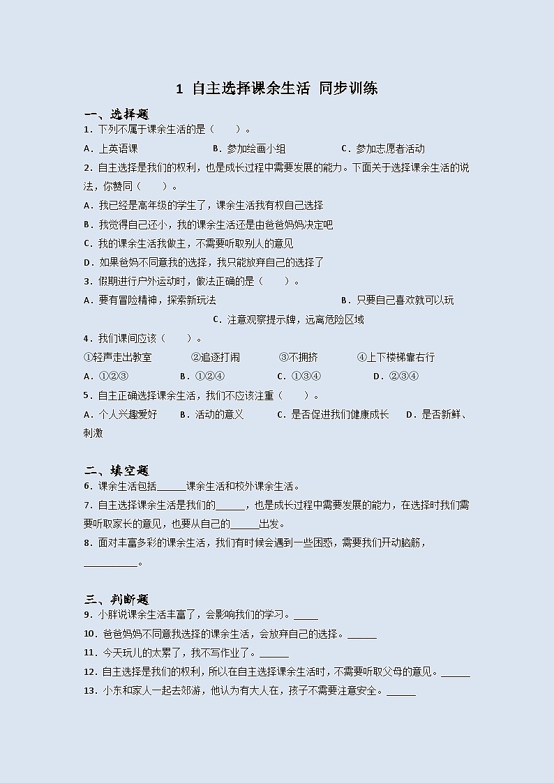 道德与法治五年级上册1自主选择课余生活同步练习题（含答案）01