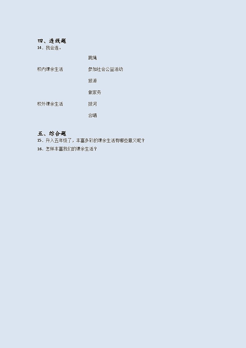 道德与法治五年级上册1自主选择课余生活同步练习题（含答案）02