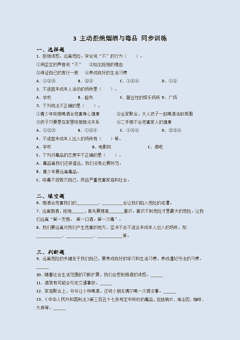 道德与法治五年级上册3主动拒绝烟酒与毒品同步练习题（含答案）01