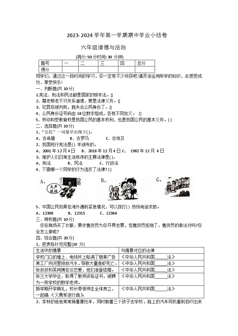 山西省吕梁市离石区光明小学校2023-2024学年六年级上学期11月期中道德与法治试题第1页
