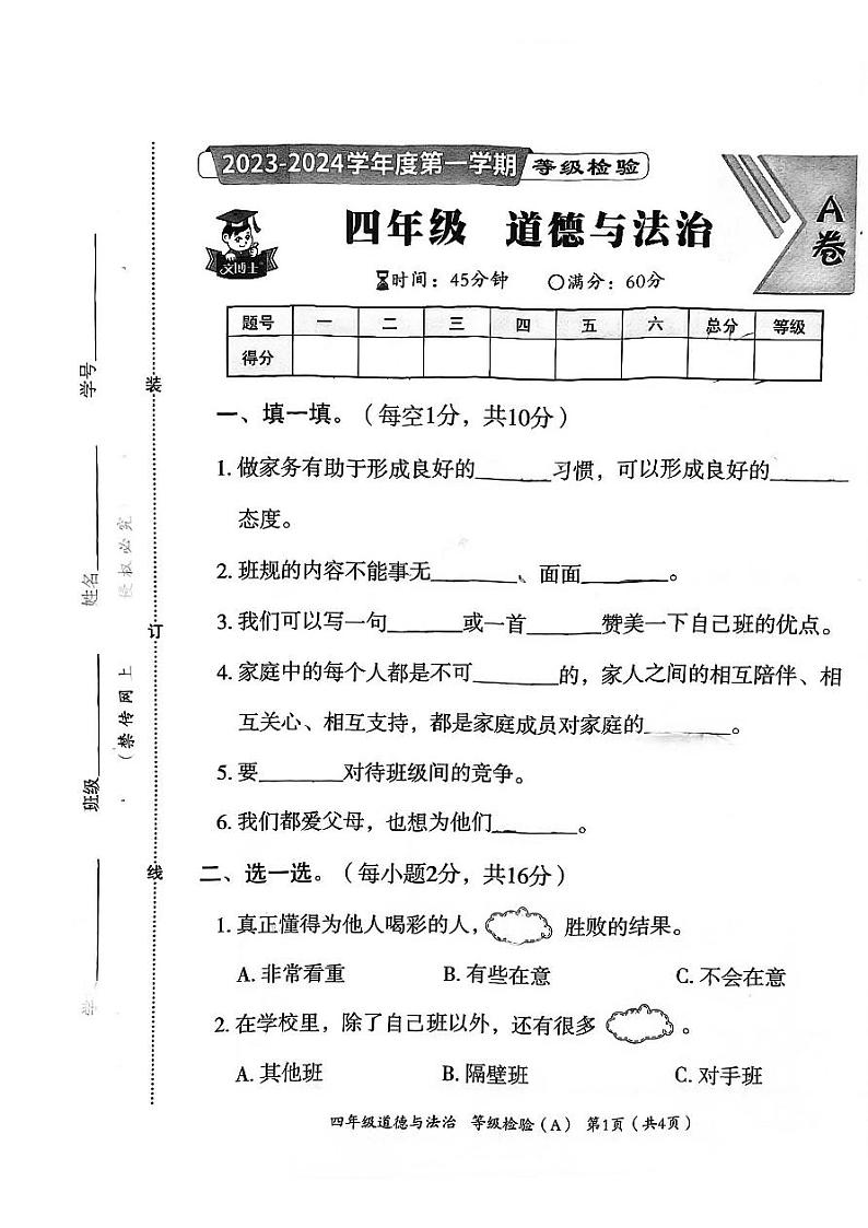河北省邯郸市临漳县2023-2024学年四年级上学期11月期中道德与法治试题第1页