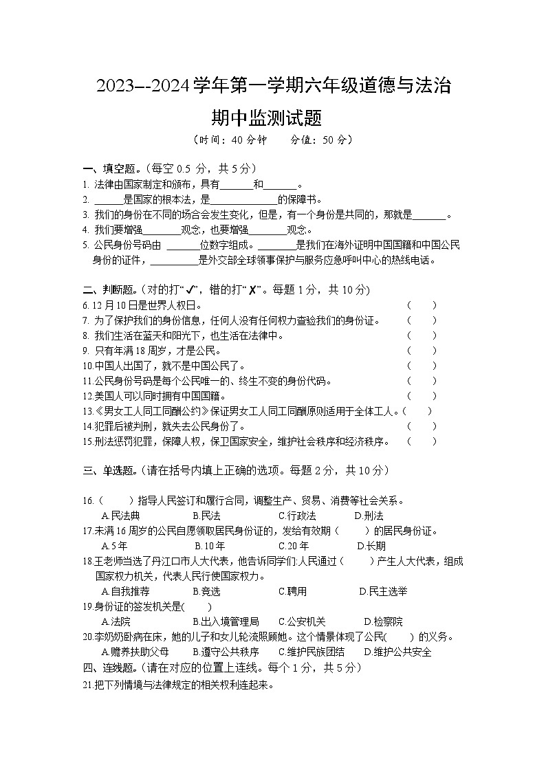 期中监测（试题）-部编版道德与法治六年级上册01