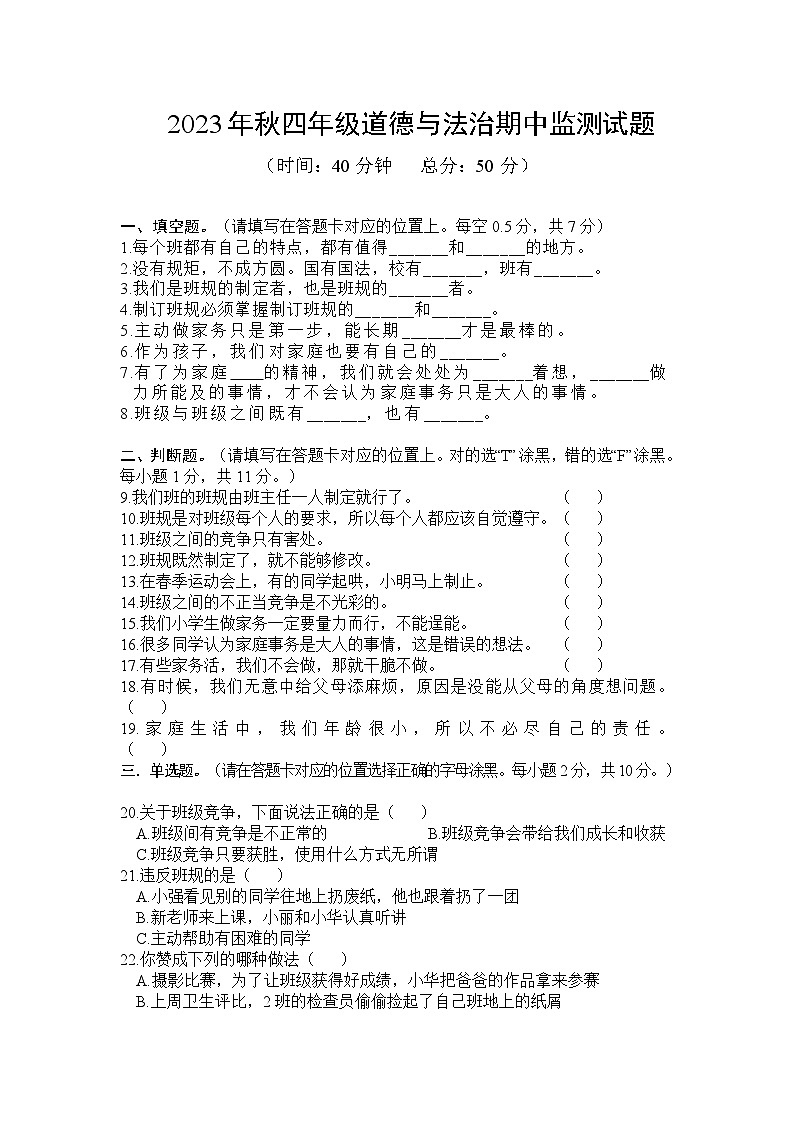 期中监测试（试题）-部编版道德与法治四年级上册01