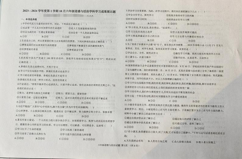 山东省济南市莱芜区2023-2024学年(五四学制)六年级上学期期中考试道德与法治试题01