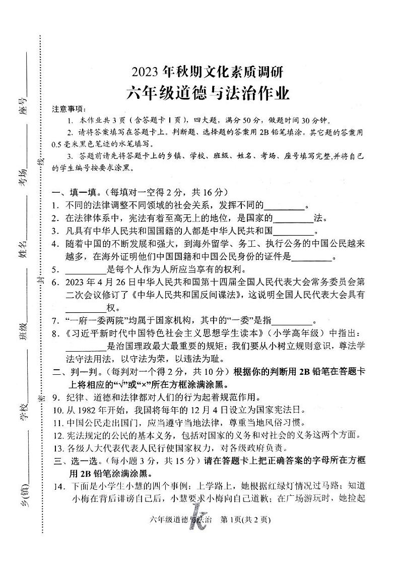河南省南阳市西峡县2023-2024学年六年级上学期11月期中道德与法治试题第1页