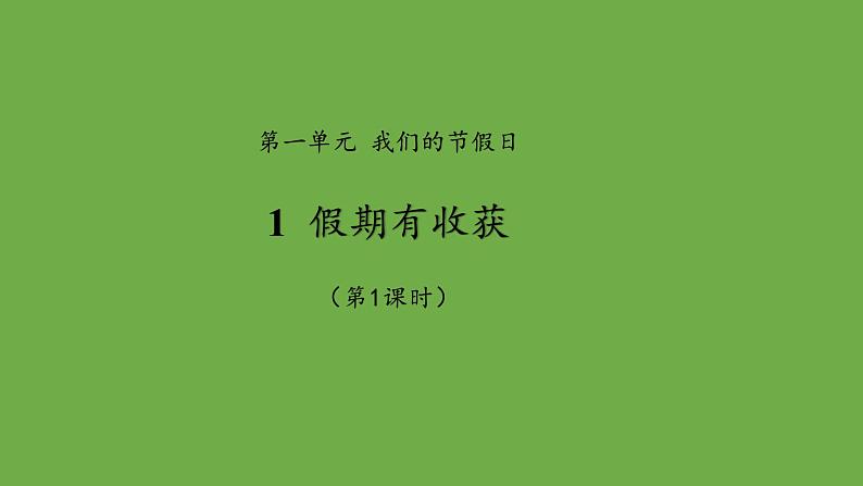 假期有收获 第1课时 示范课件 二年级上册 道德与法治 部编版第1页