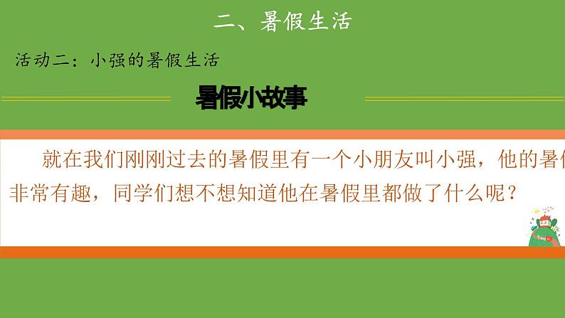 假期有收获 第1课时 示范课件 二年级上册 道德与法治 部编版第8页