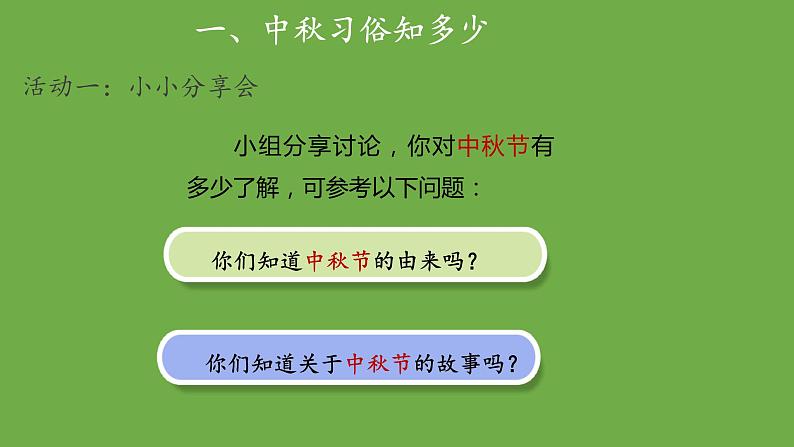 团团圆圆过中秋 第1课时 示范课件 二年级上册 道德与法治 部编版第5页