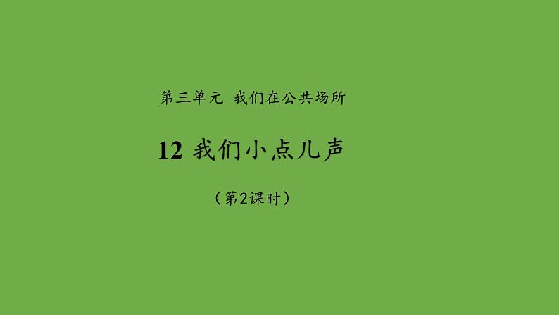 我们小点儿声 第2课时课件 道德与法治部编版 二年级上册01