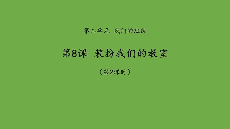 装扮我们的教室第2课时优秀课件 道德与法治部编版 二年级上册01