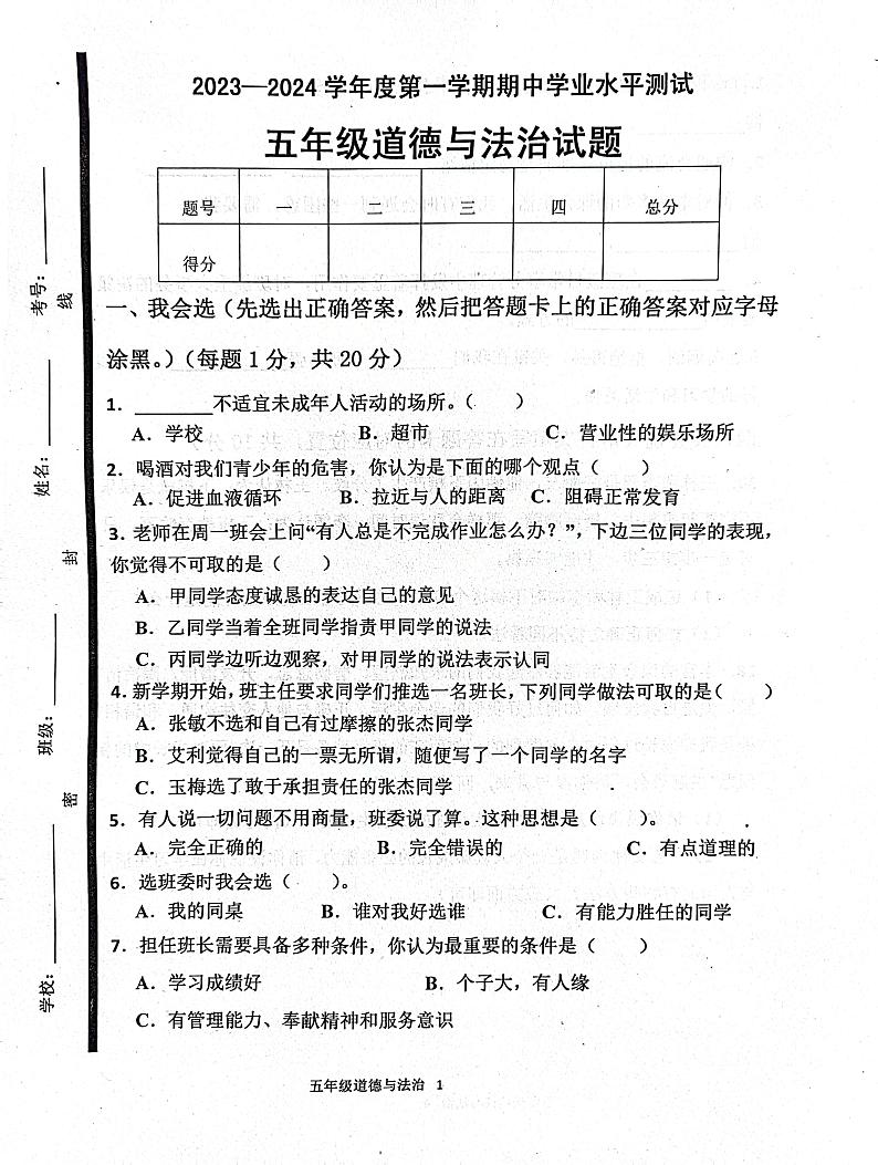 山东省济宁市嘉祥县2023-2024学年五年级上学期11月期中道德与法治试题第1页