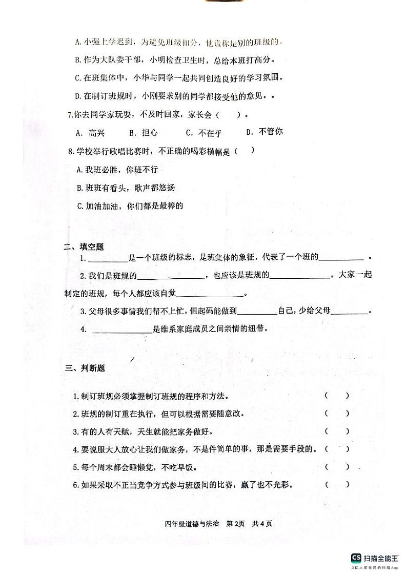 山东省滨州市阳信县2023-2024学年四年级上学期期中考试道德与法治试题02