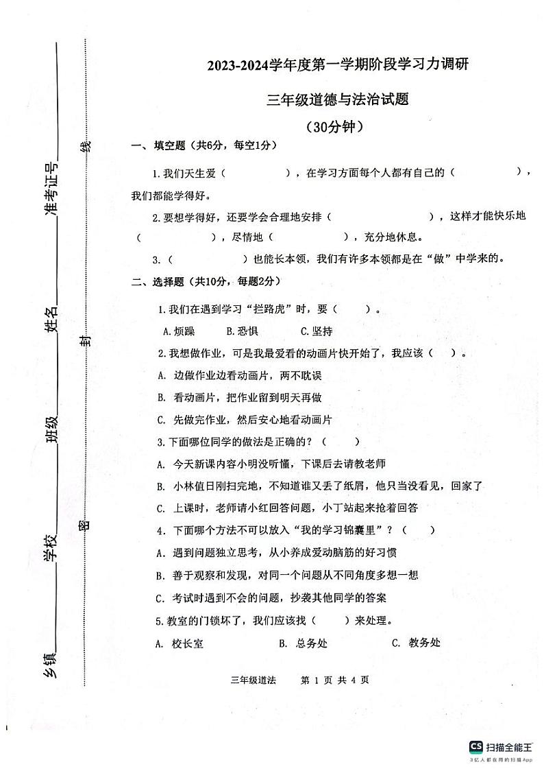山东省滨州市阳信县2023-2024学年三年级上学期期中考试道德与法治试题第1页