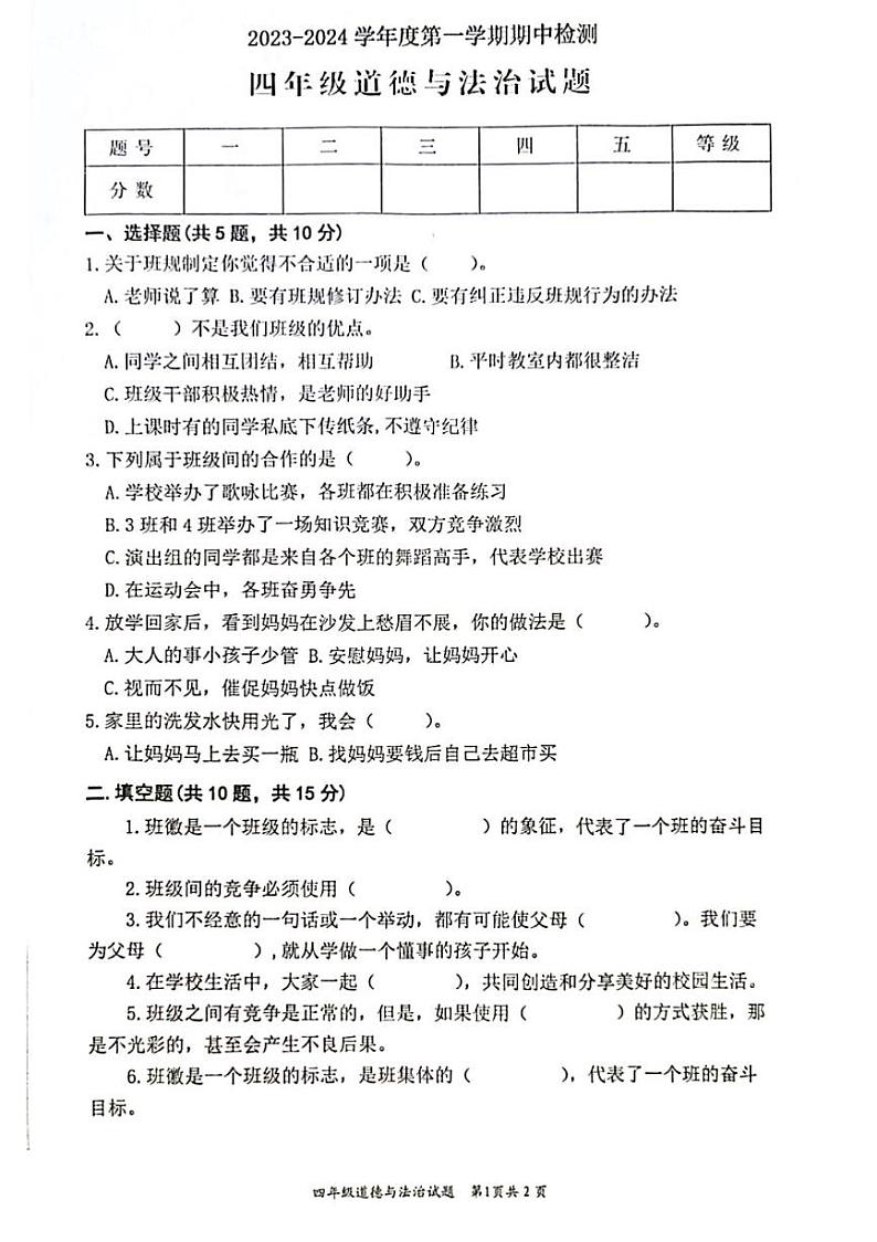 山东省枣庄市市中区2023-2024学年四年级上学期11月期中道德与法治试题01