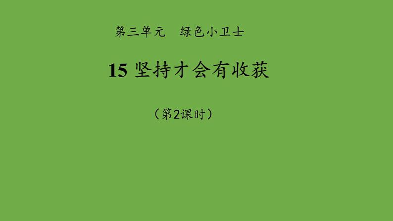 坚持才会有收获第2课时课件 道德与法治 部编版 二年级下册01