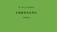 小学政治 (道德与法治)人教部编版二年级下册5 健康游戏我常玩教课ppt课件