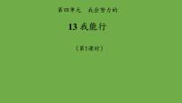 政治 (道德与法治)二年级下册13 我能行教学课件ppt