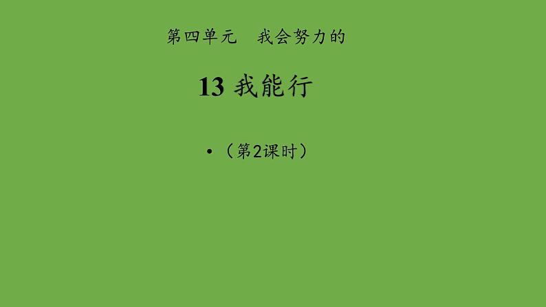 我能行第2课时课件 道德与法治 部编版 二年级下册01