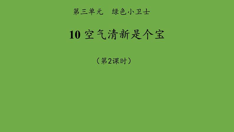 第10课时清新空气是个宝课件 道德与法治 部编版 二年级下册01