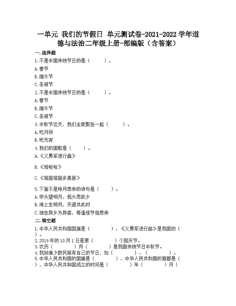 道德与法治二年级上册第一单元我们的节假日单元测试题 （含答案）第1页