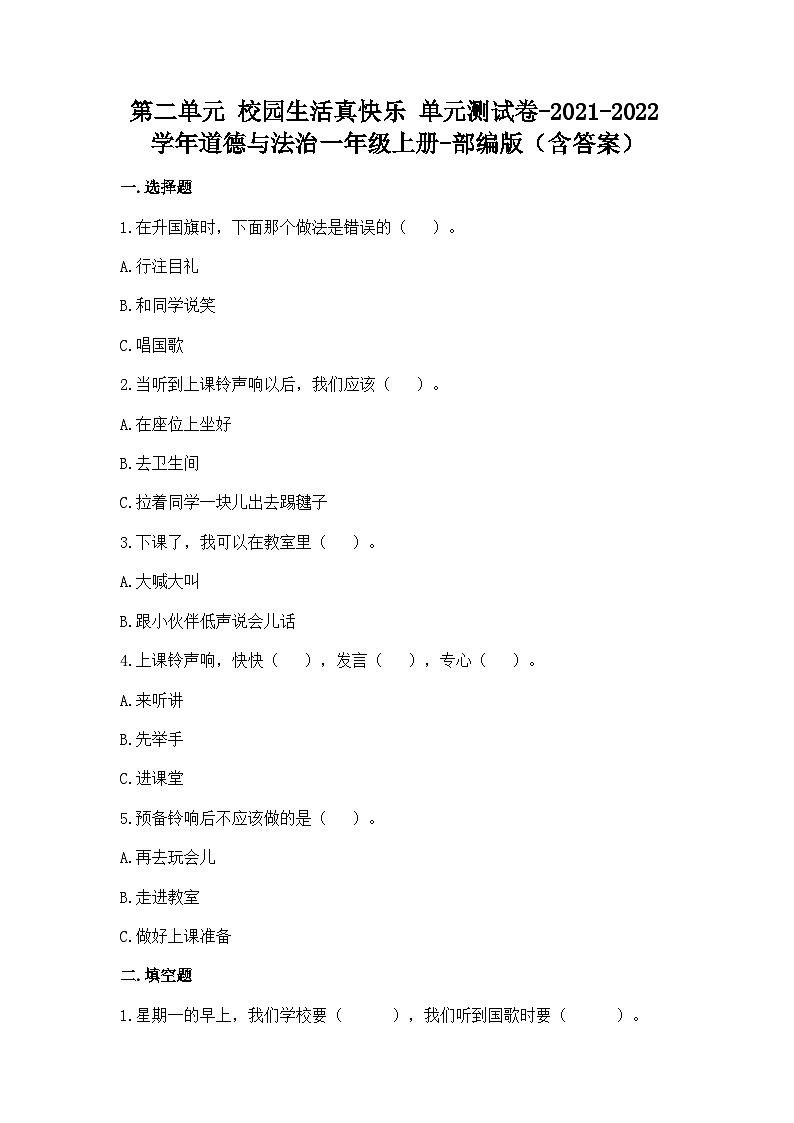 道德与法治一年级上册第二单元 校园生活真快乐单元测试卷（含答案）第1页