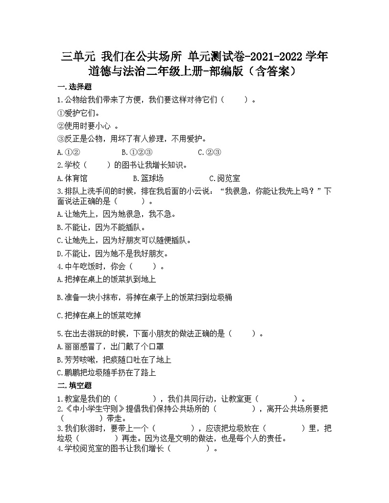 道德与法治二年级上册第三单元 我们在公共场所（单元测试（含答案）01