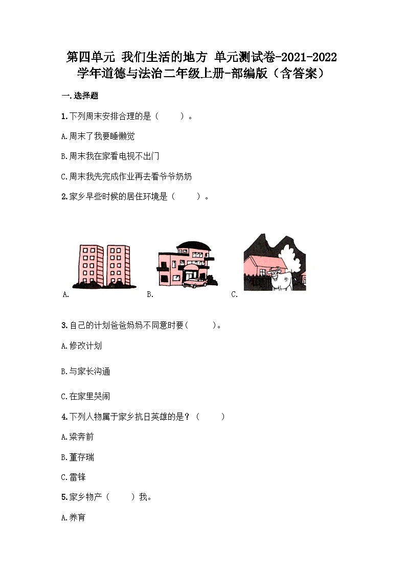 二年级上册道德与法治第四单元我们生活的地方单元测试卷（含答案）01
