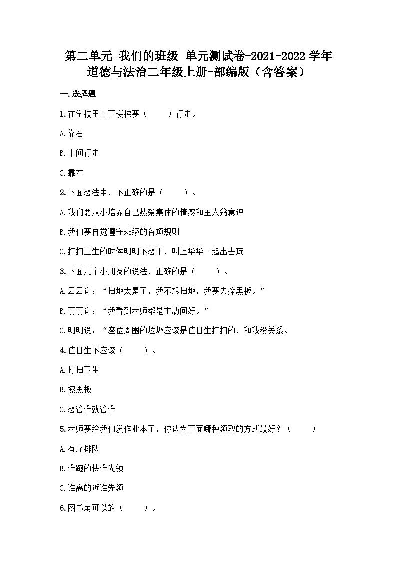 二年级上册道德与法治第二单元我们的班级单元测试卷（含答案）第1页