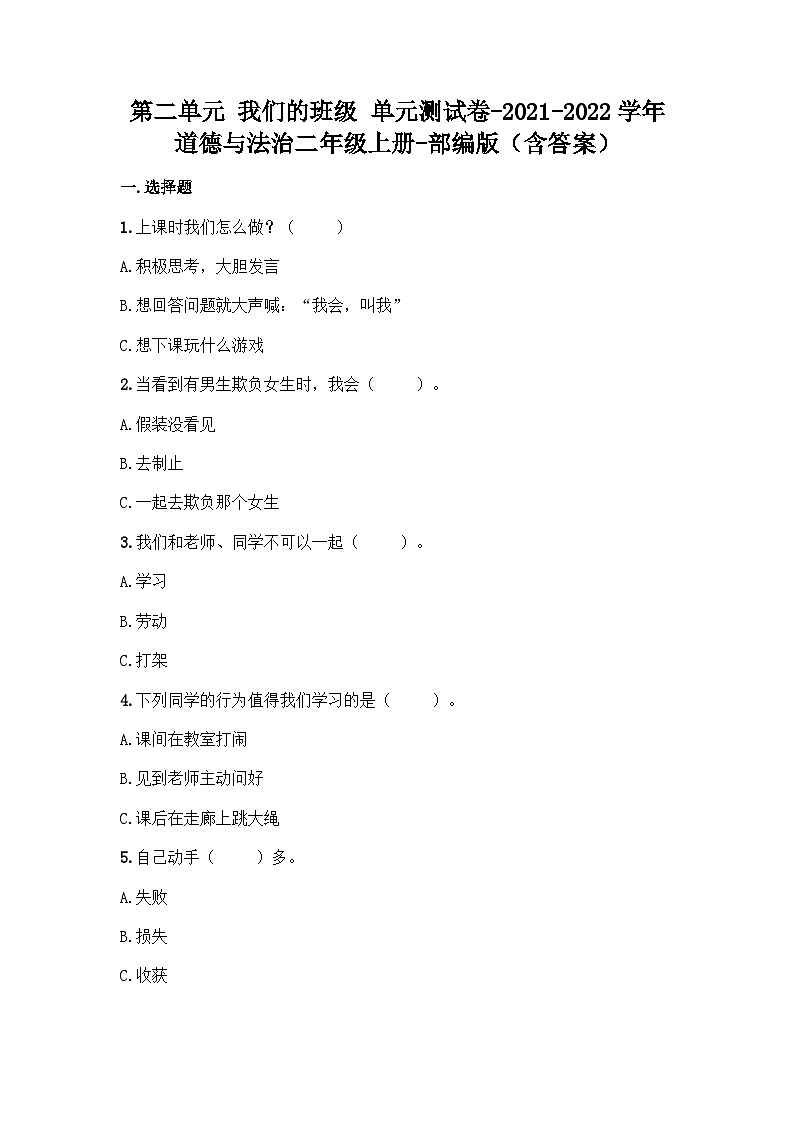 二年级上册道德与法治第二单元我们的班级单元测试题（含答案）第1页