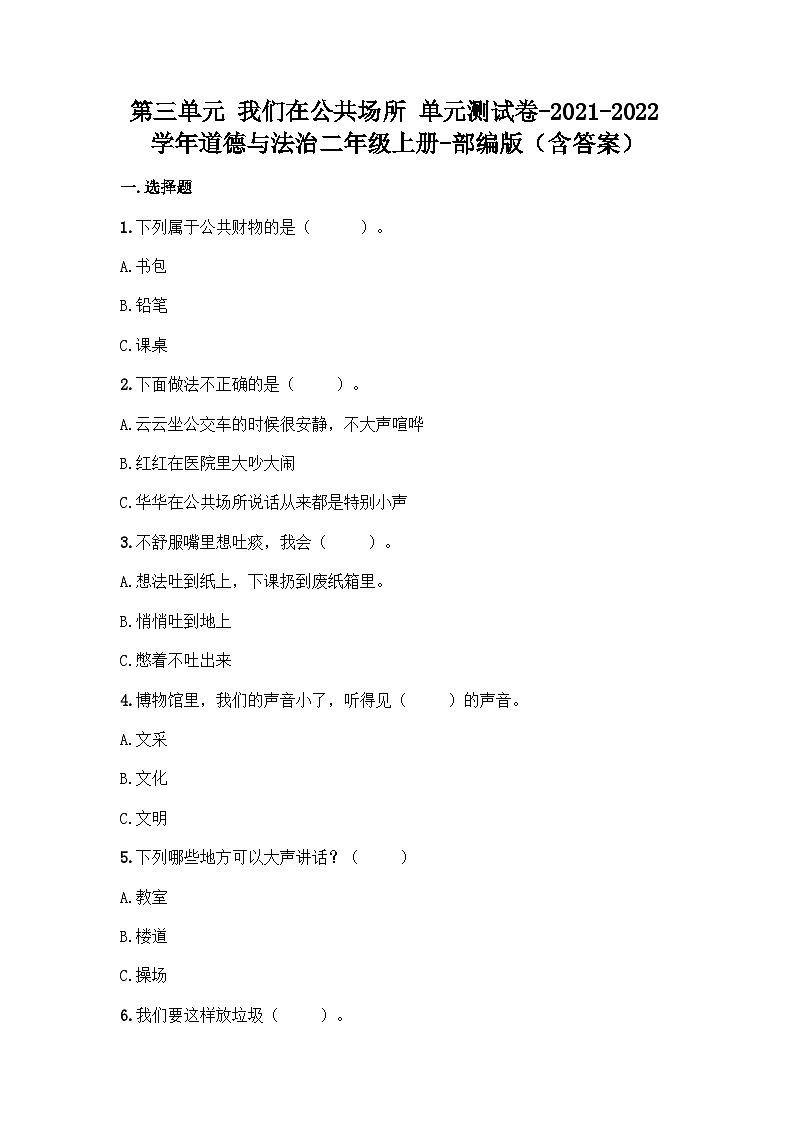 二年级上册道德与法治第三单元我们在公共场所单元测试题（含答案）01