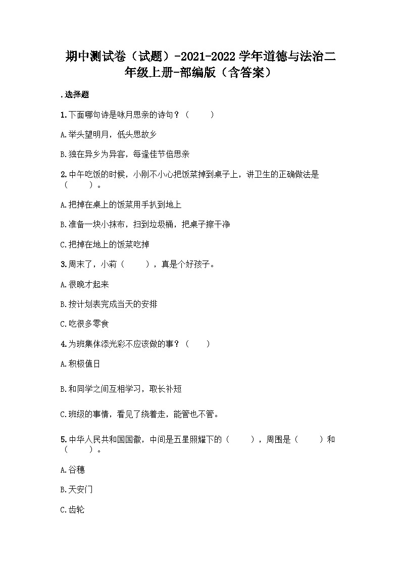 二年级上册 道德与法治期中测试卷（含答案）01