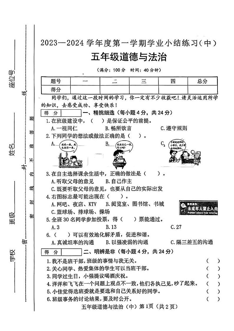 山西省长治市沁县2023-2024学年五年级上学期期中质量检测道德与法治试卷01