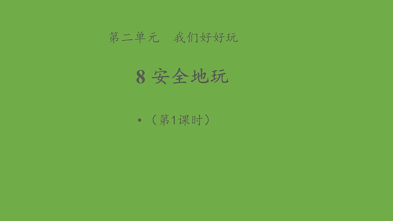 安全地玩 第1课时 示范课件道德与法治 部编版 二年级下册第1页